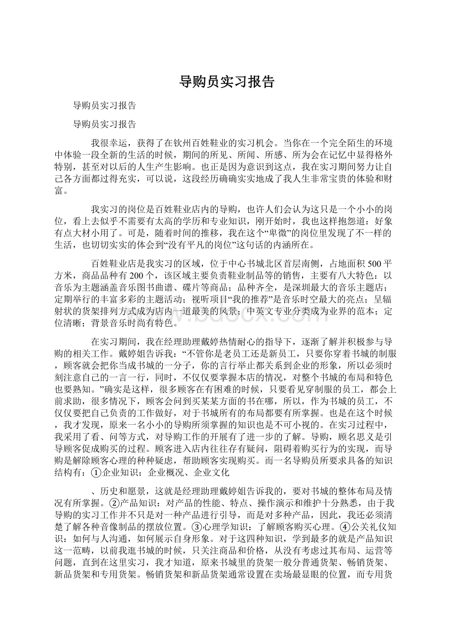 导购员实习报告Word下载.docx