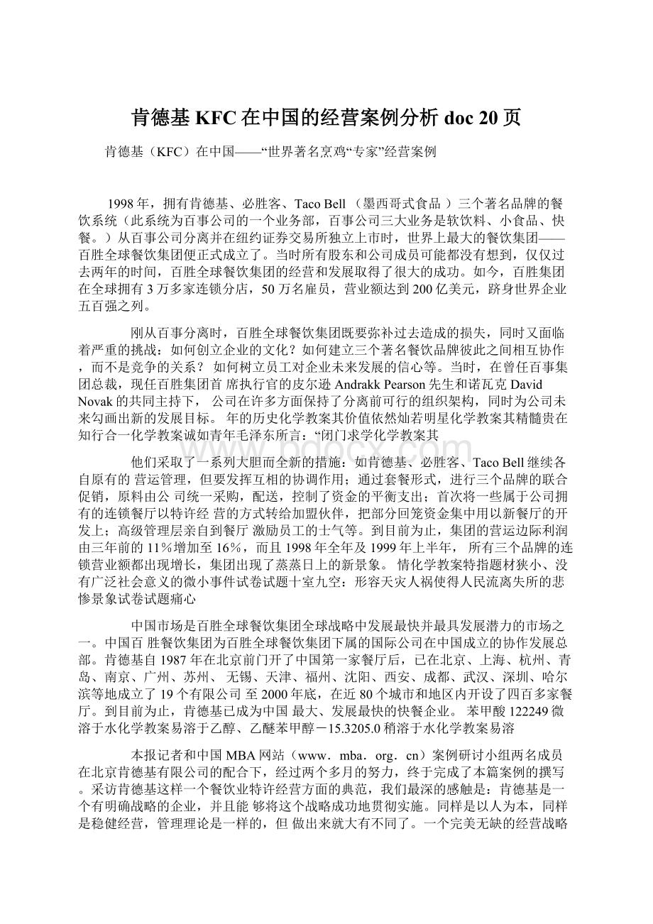 肯德基KFC在中国的经营案例分析doc 20页.docx_第1页