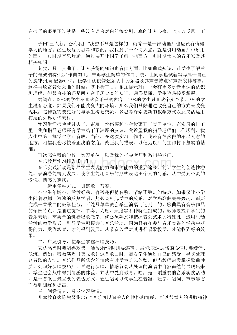 音乐教师实习报告六篇Word文件下载.docx_第2页