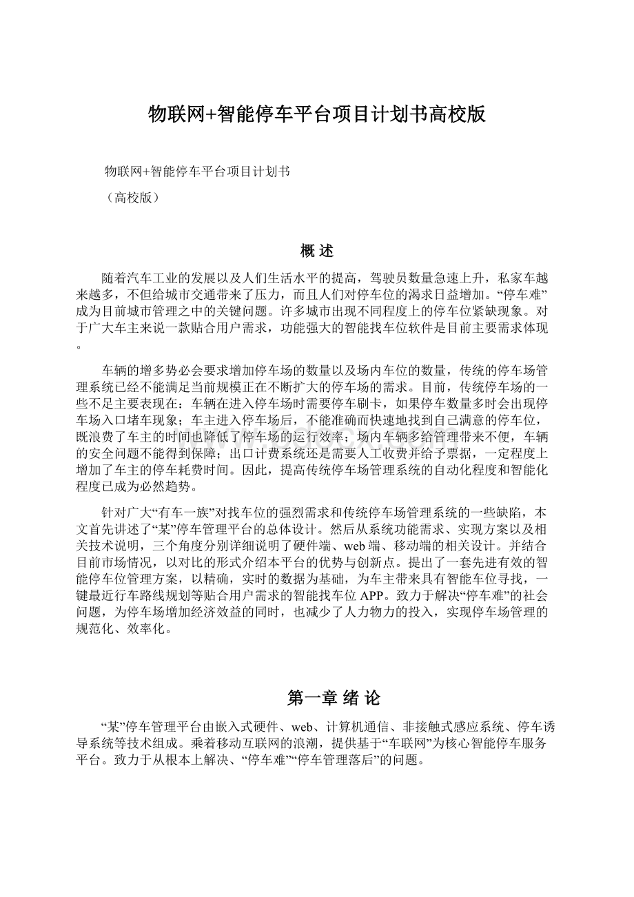 物联网+智能停车平台项目计划书高校版.docx