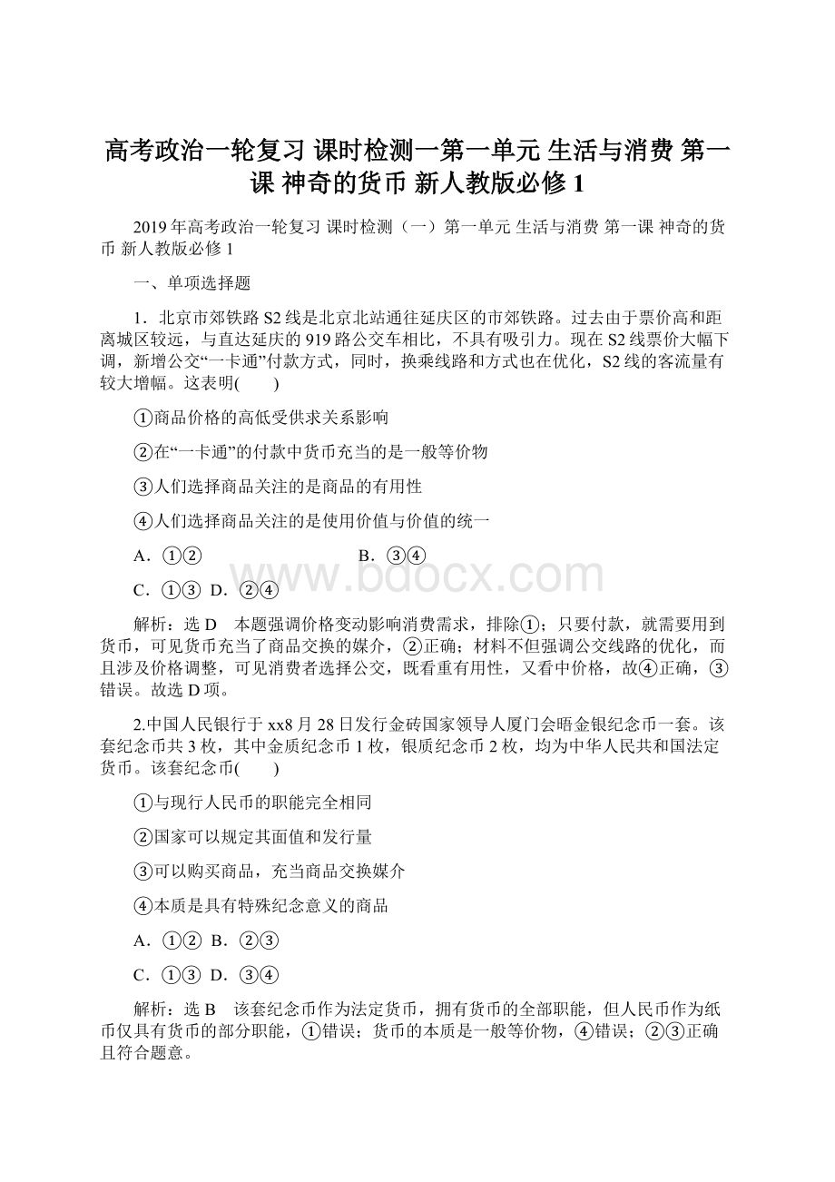 高考政治一轮复习 课时检测一第一单元 生活与消费 第一课 神奇的货币 新人教版必修1.docx_第1页