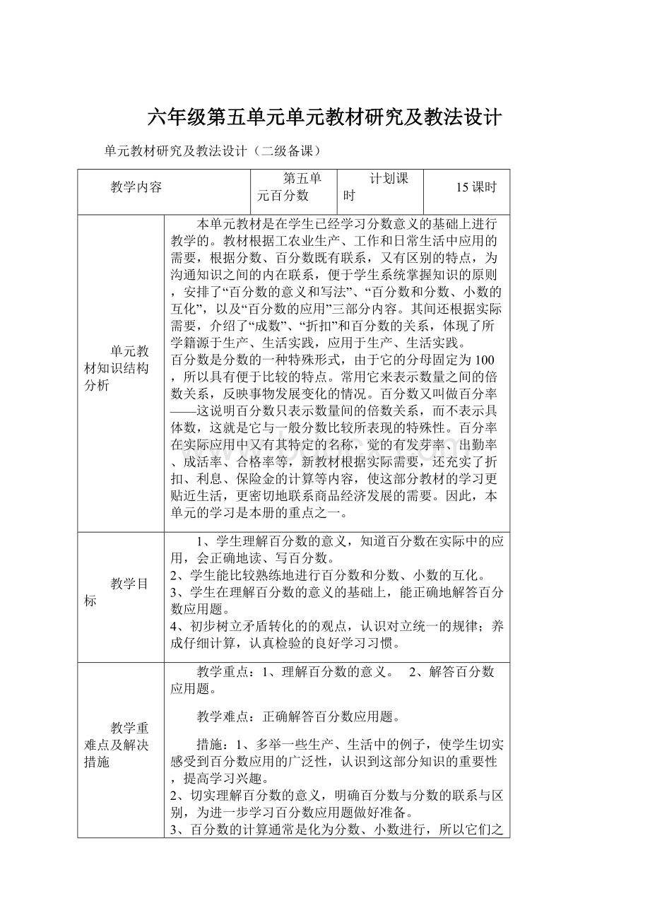 六年级第五单元单元教材研究及教法设计.docx_第1页