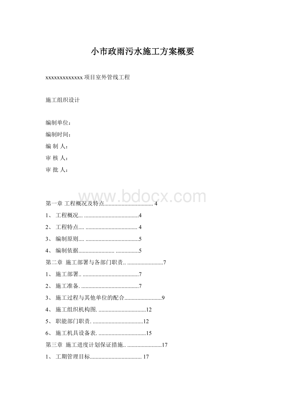 小市政雨污水施工方案概要.docx