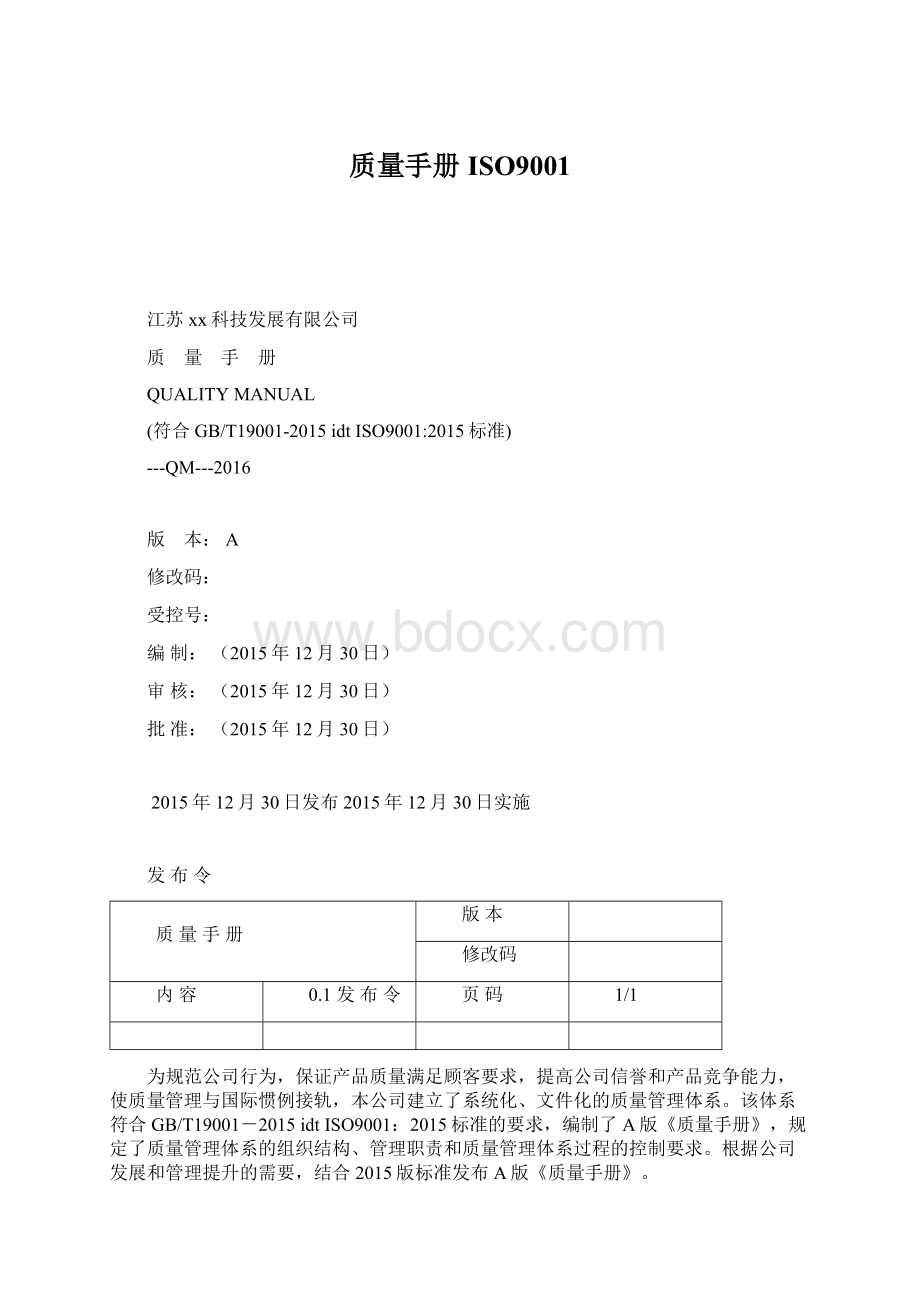 质量手册ISO9001.docx