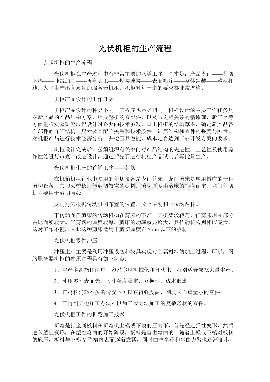 光伏机柜的生产流程Word文件下载.docx_第1页