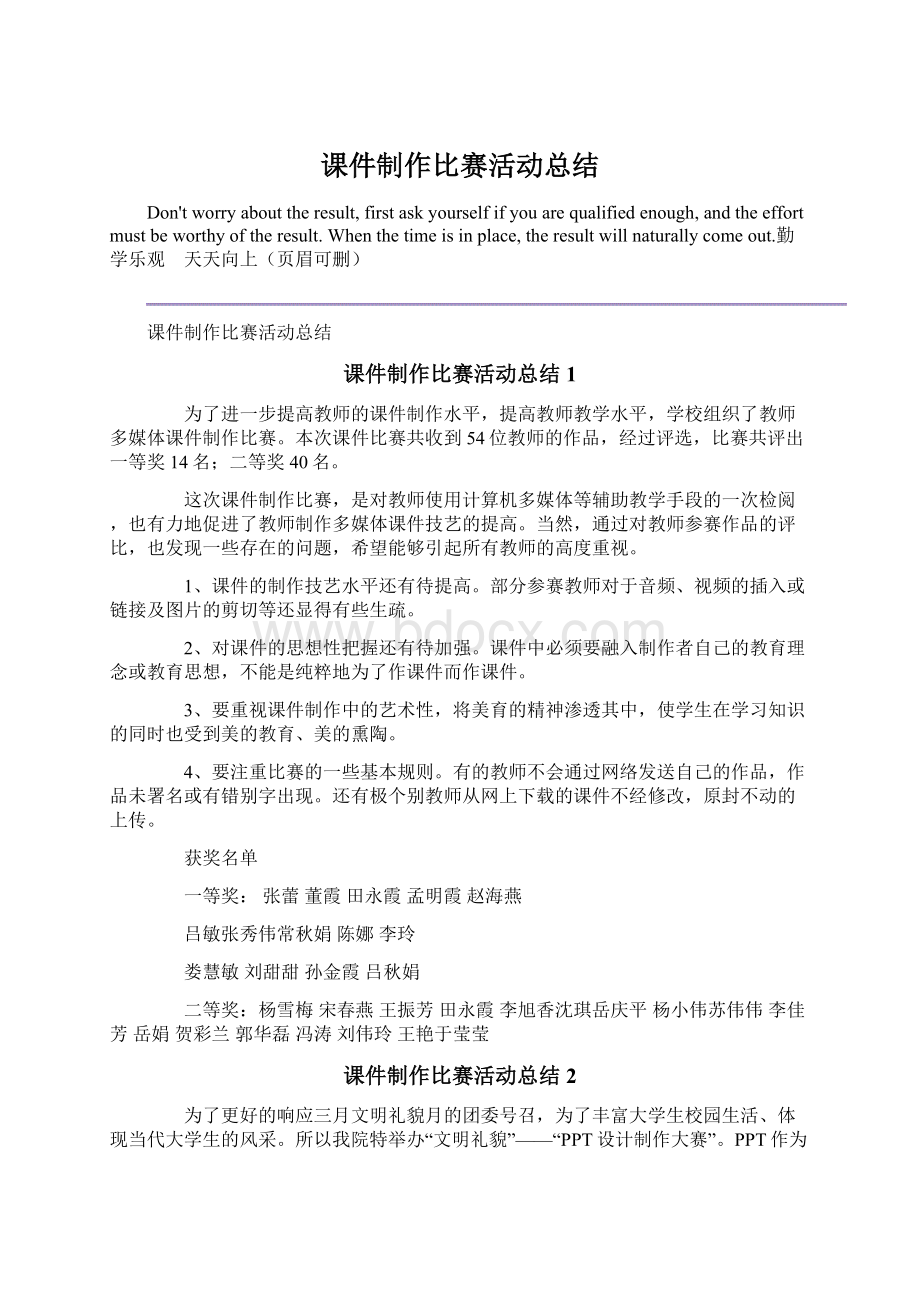 课件制作比赛活动总结Word格式文档下载.docx