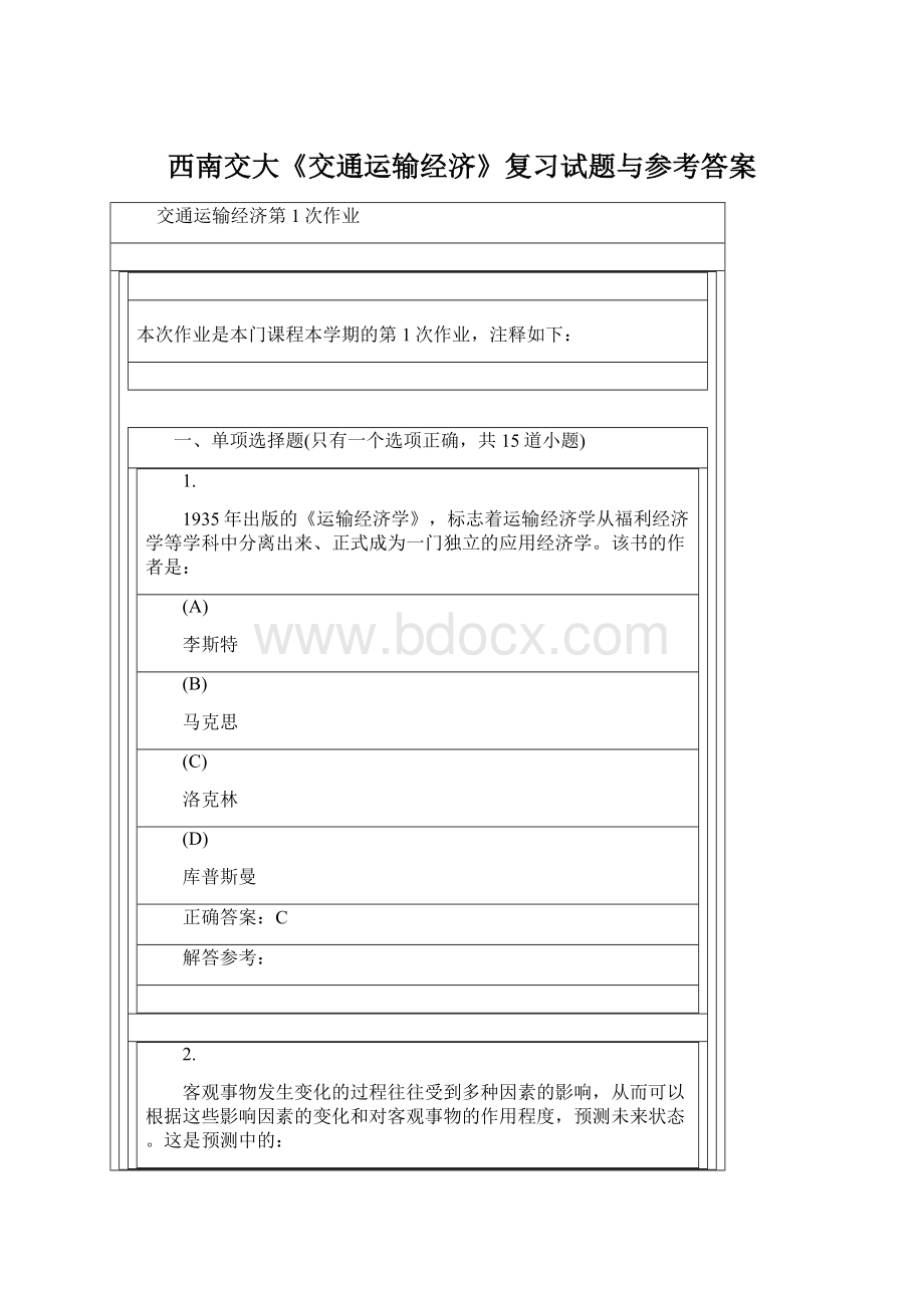 西南交大《交通运输经济》复习试题与参考答案.docx