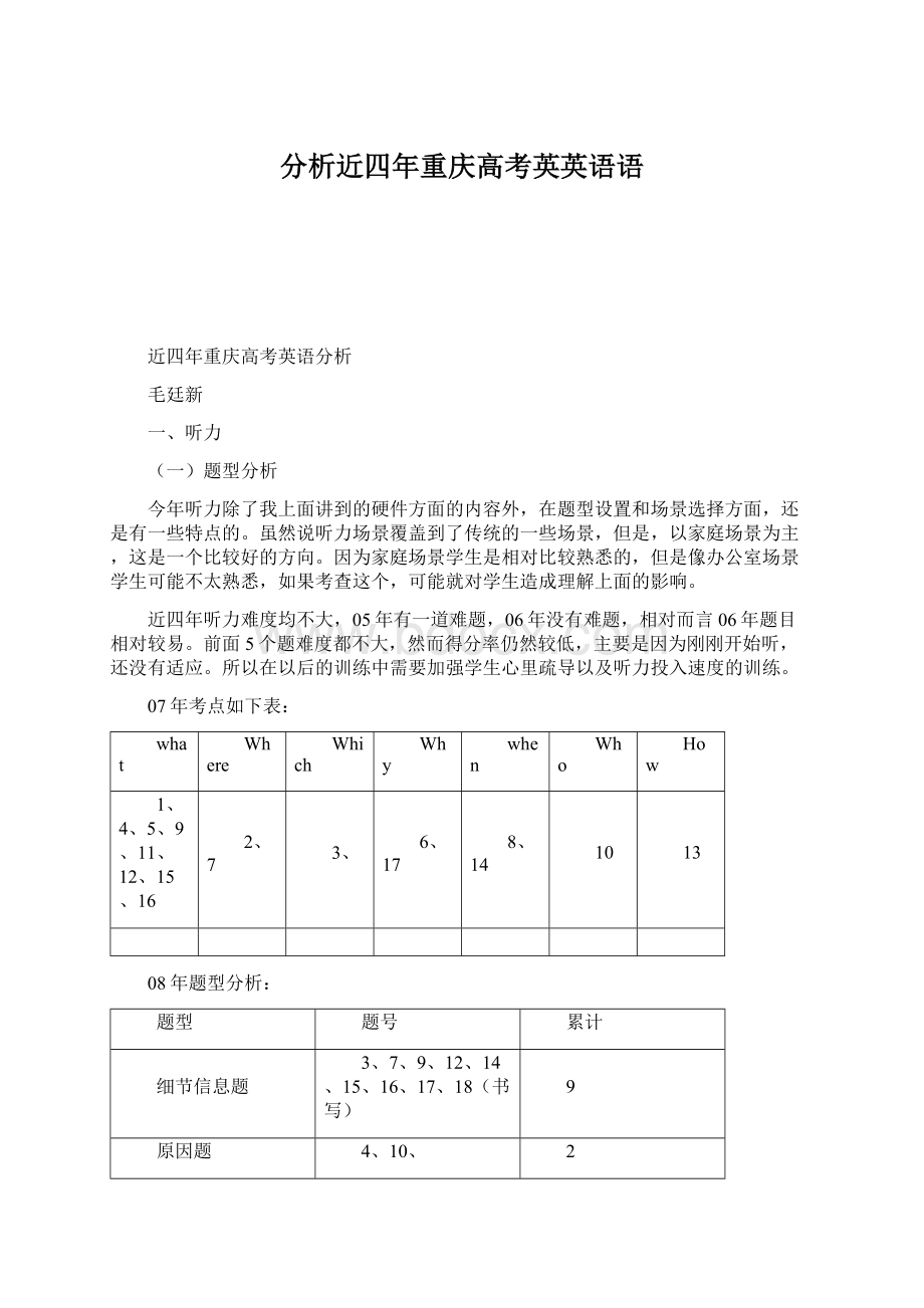 分析近四年重庆高考英英语语.docx