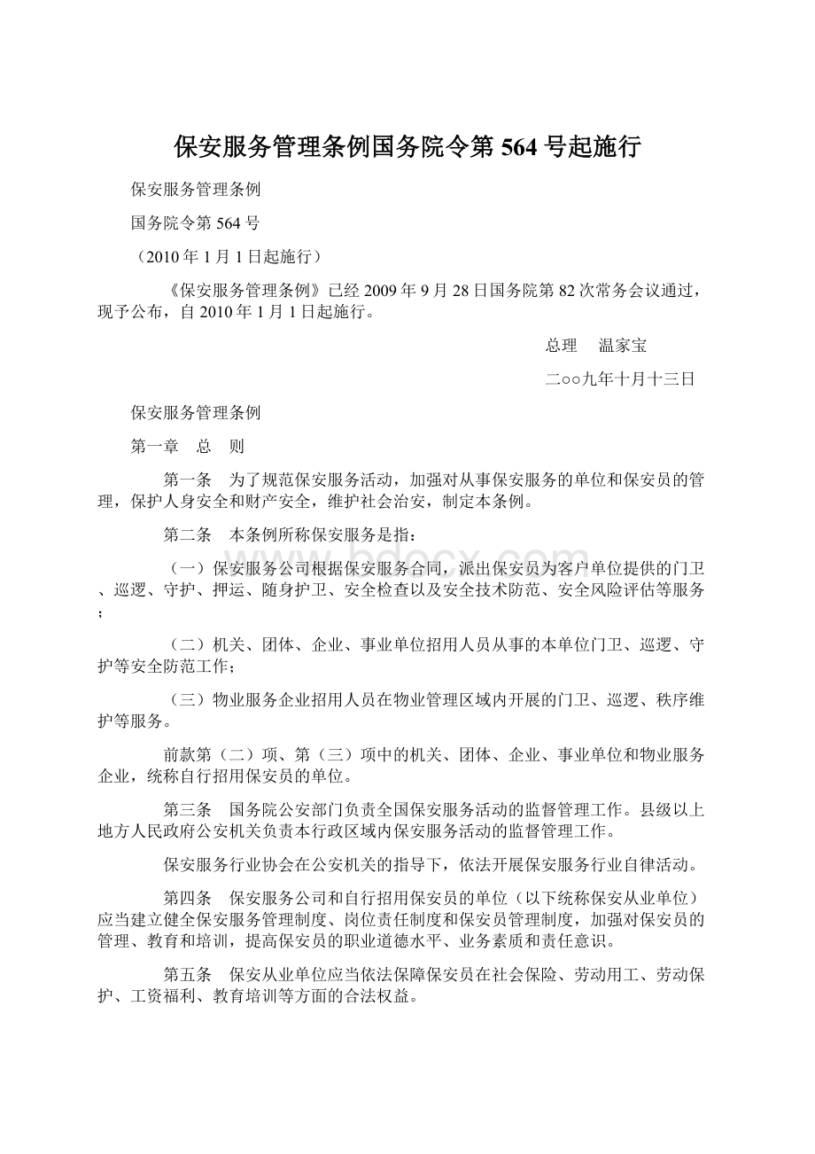 保安服务管理条例国务院令第564号起施行.docx_第1页