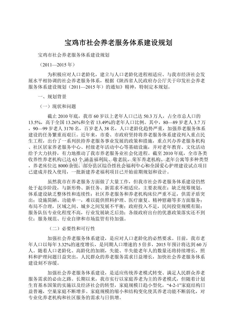 宝鸡市社会养老服务体系建设规划.docx