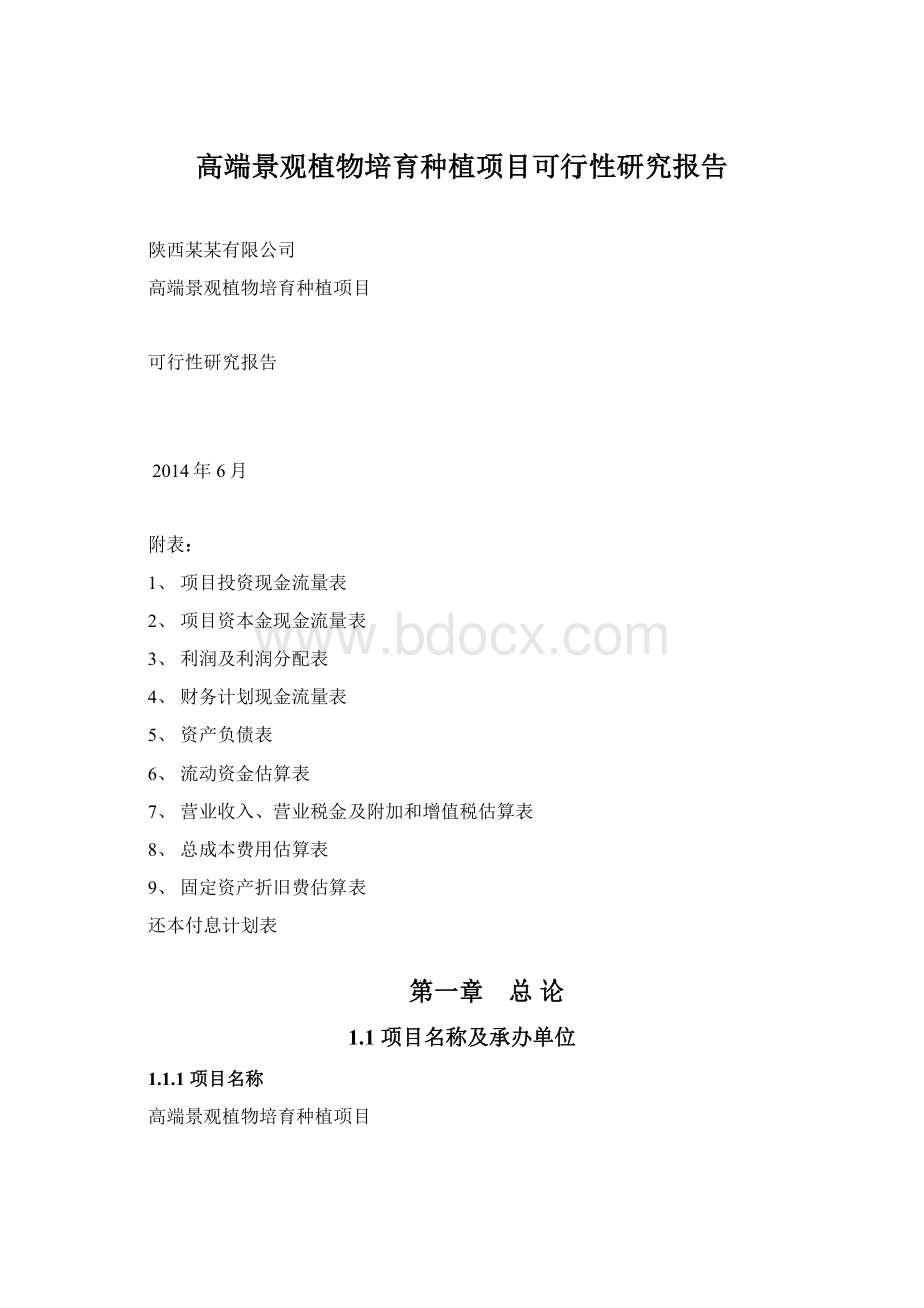 高端景观植物培育种植项目可行性研究报告.docx_第1页