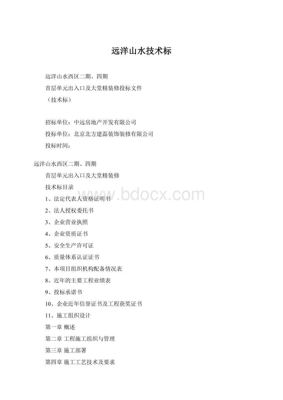 远洋山水技术标Word文档格式.docx