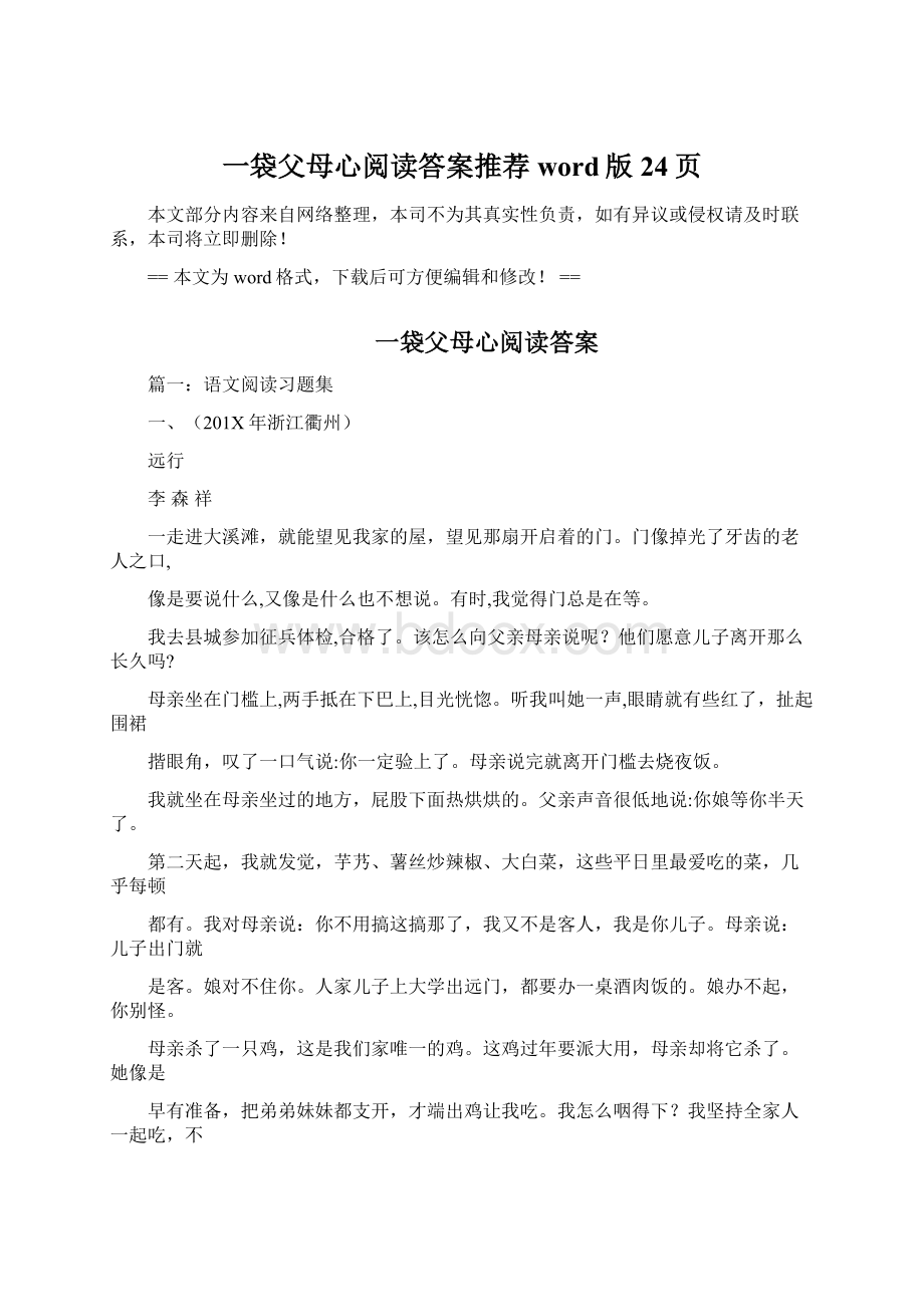 一袋父母心阅读答案推荐word版 24页Word文档下载推荐.docx