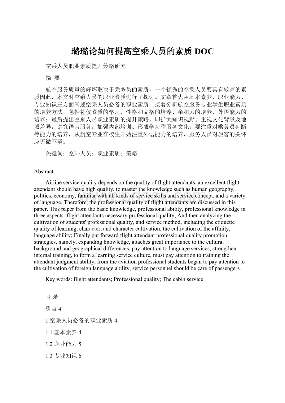 璐璐论如何提高空乘人员的素质DOCWord下载.docx_第1页