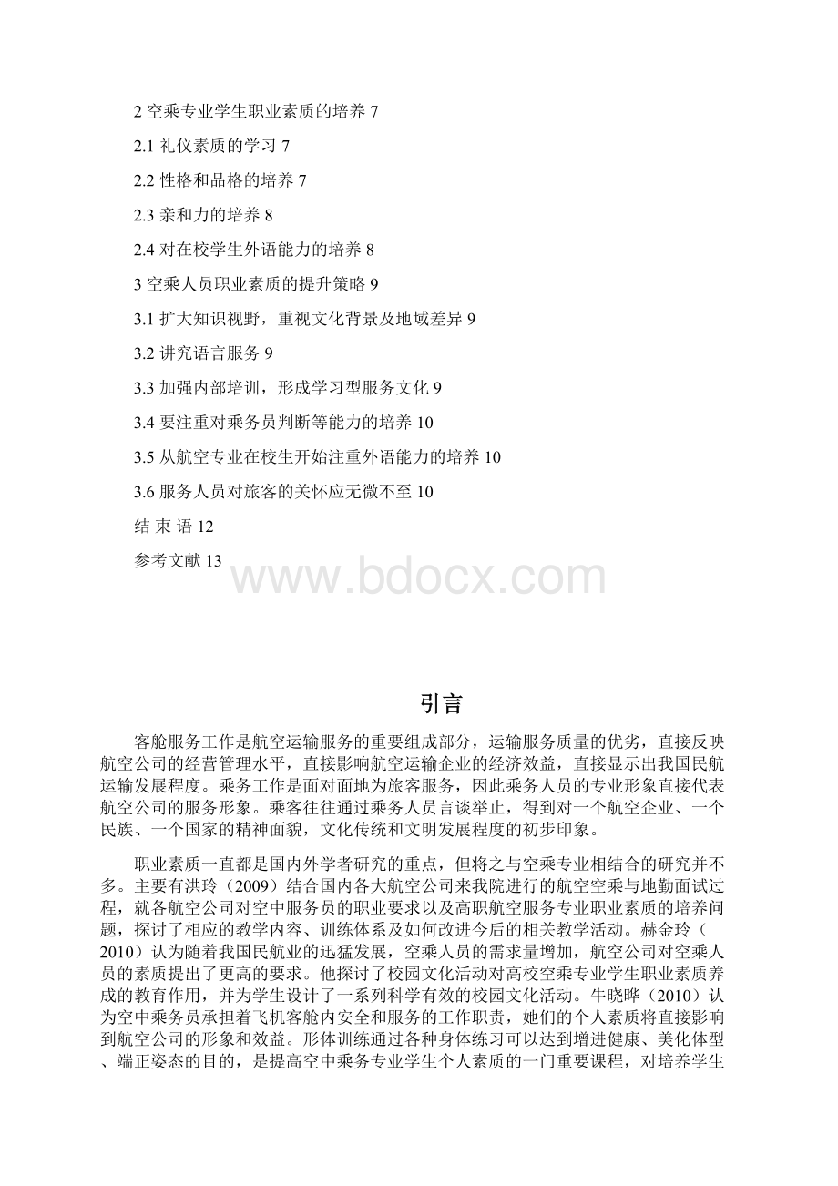 璐璐论如何提高空乘人员的素质DOCWord下载.docx_第2页