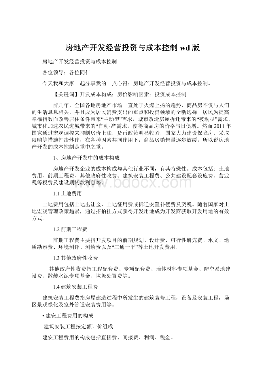 房地产开发经营投资与成本控制wd版Word格式文档下载.docx