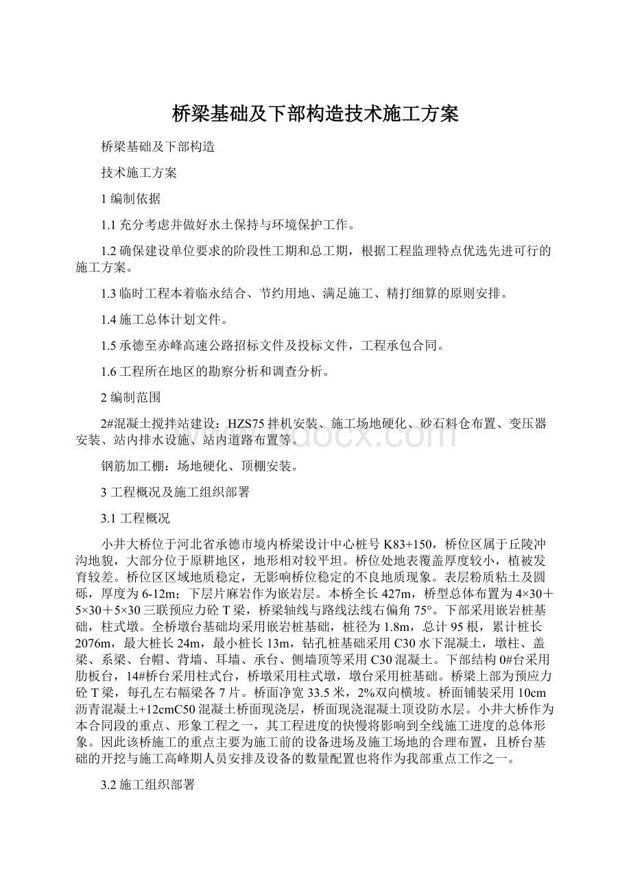 桥梁基础及下部构造技术施工方案.docx