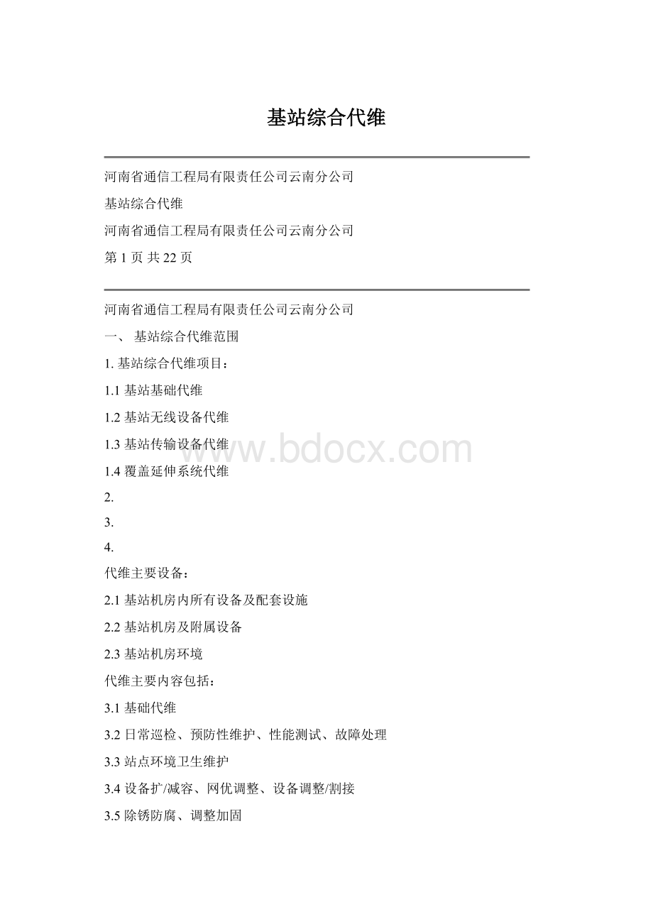 基站综合代维.docx_第1页