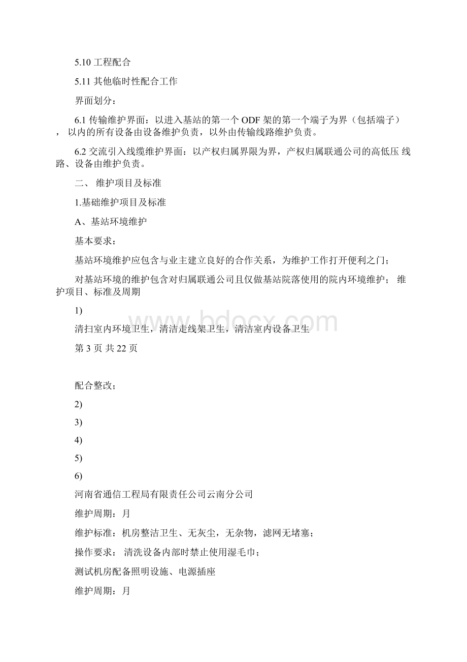 基站综合代维.docx_第3页