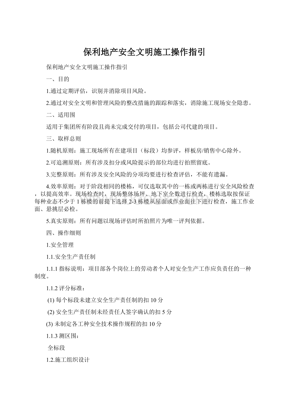 保利地产安全文明施工操作指引Word下载.docx_第1页