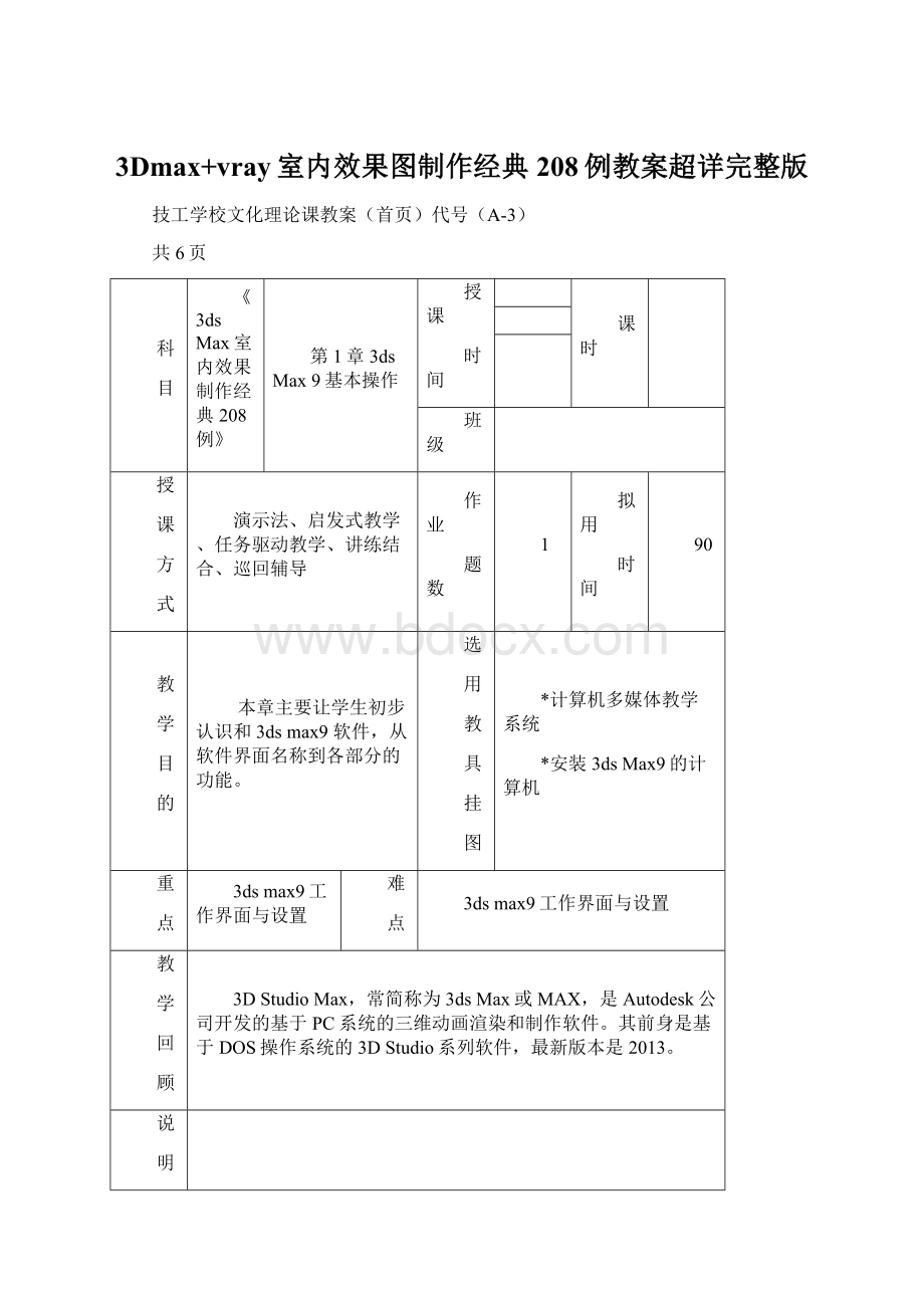 3Dmax+vray室内效果图制作经典208例教案超详完整版Word格式.docx