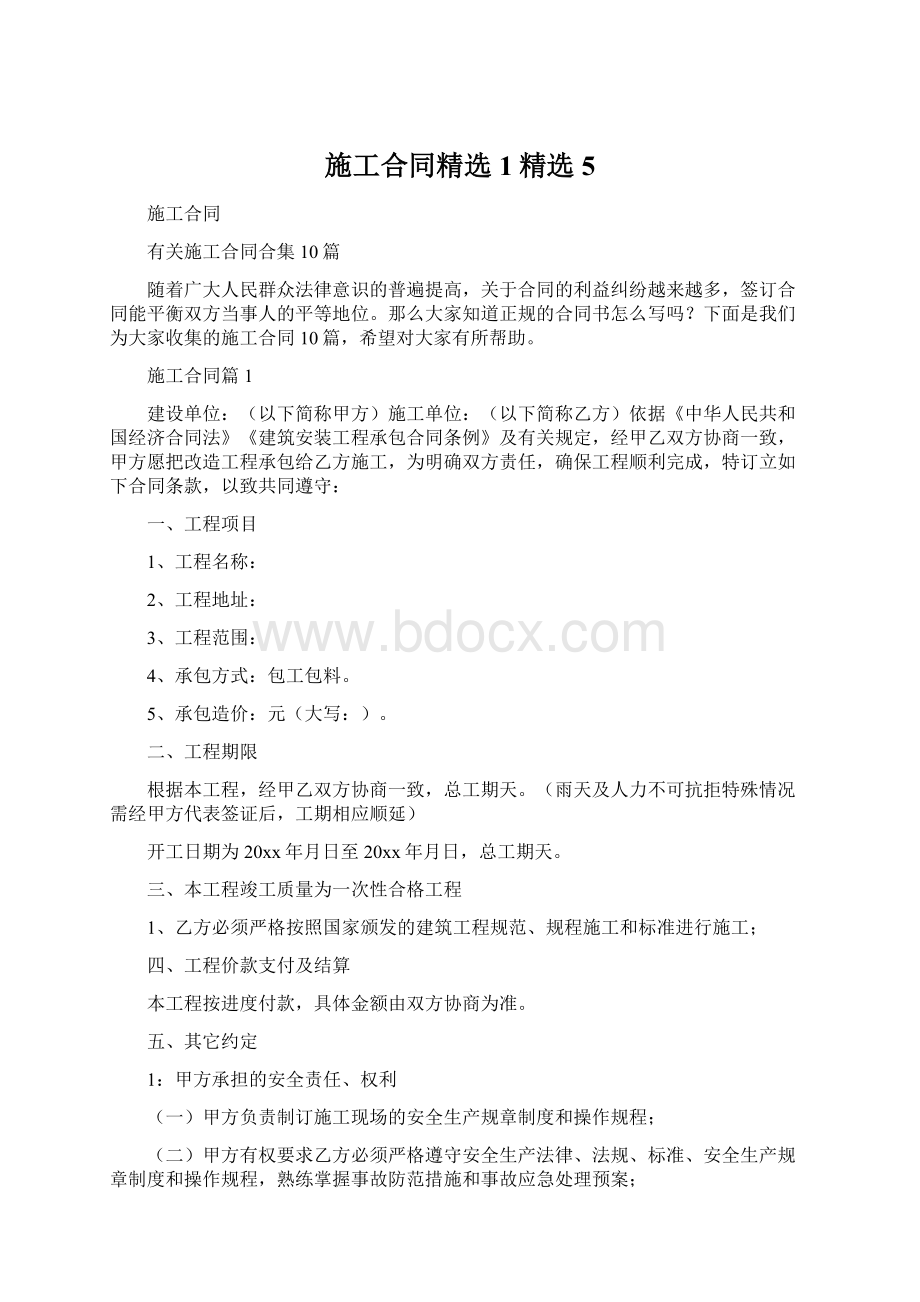 施工合同精选1精选5.docx_第1页