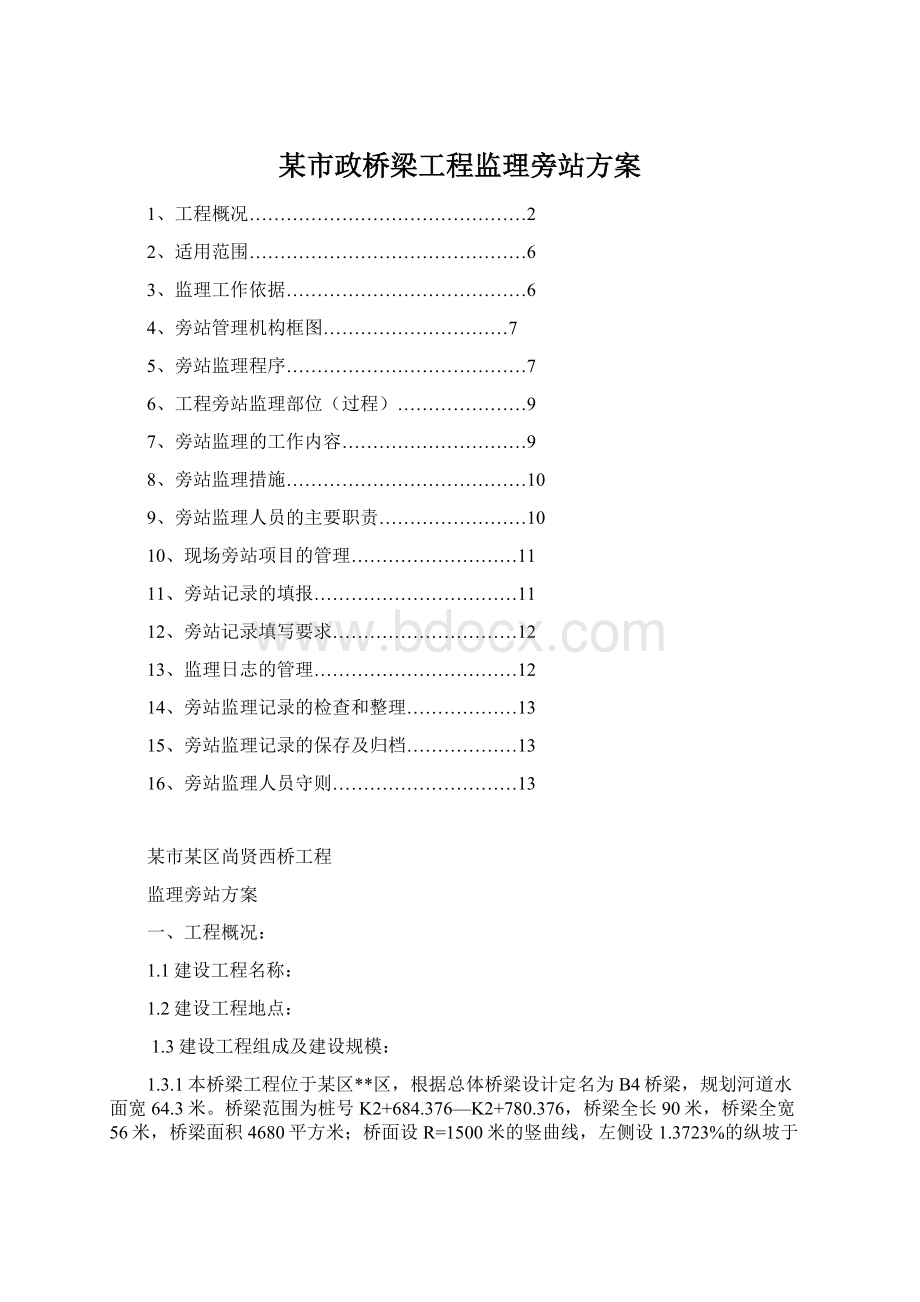 某市政桥梁工程监理旁站方案Word下载.docx