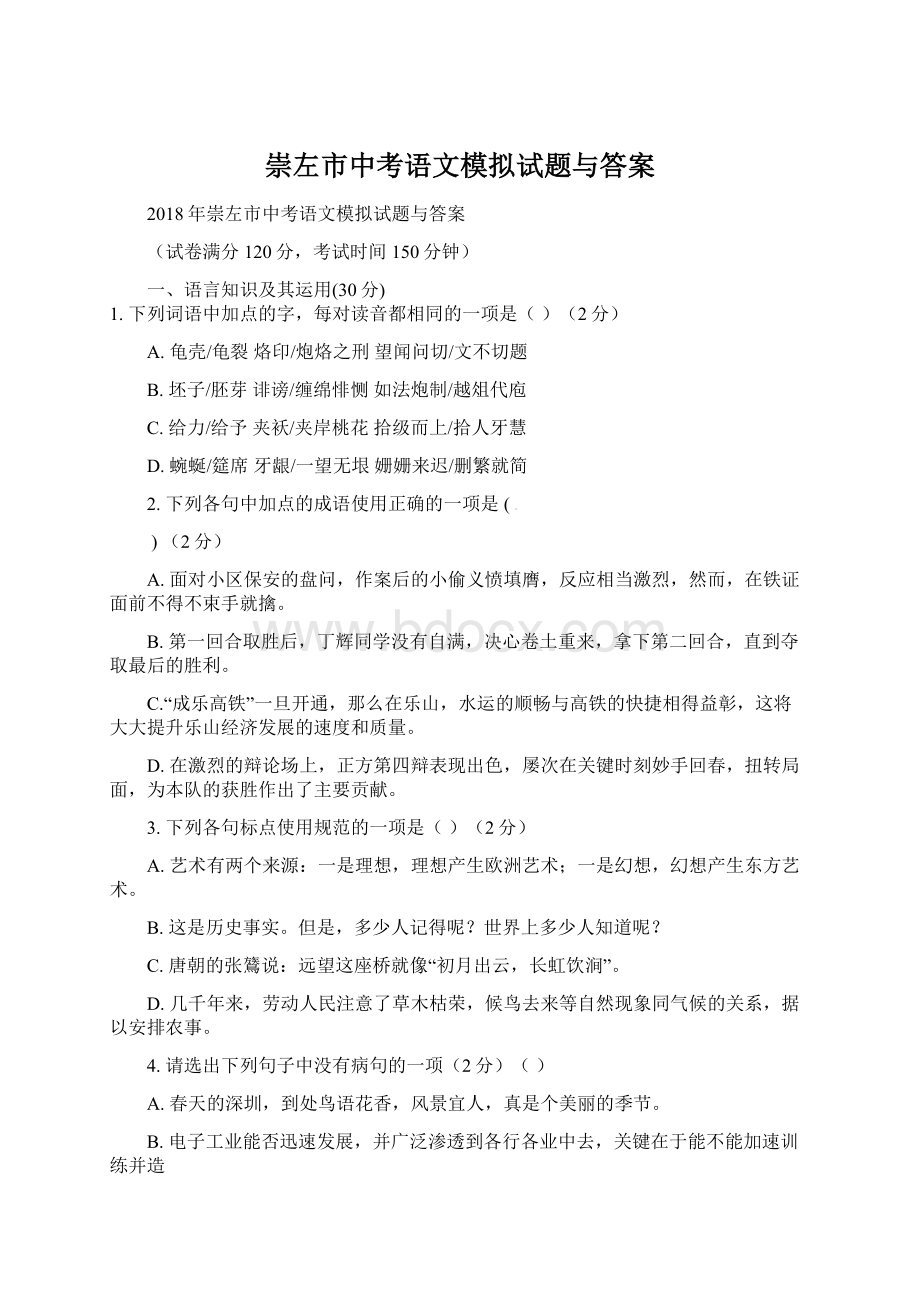 崇左市中考语文模拟试题与答案.docx_第1页