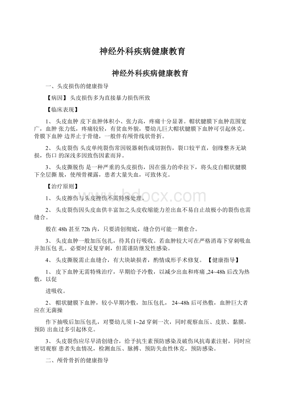 神经外科疾病健康教育Word格式文档下载.docx