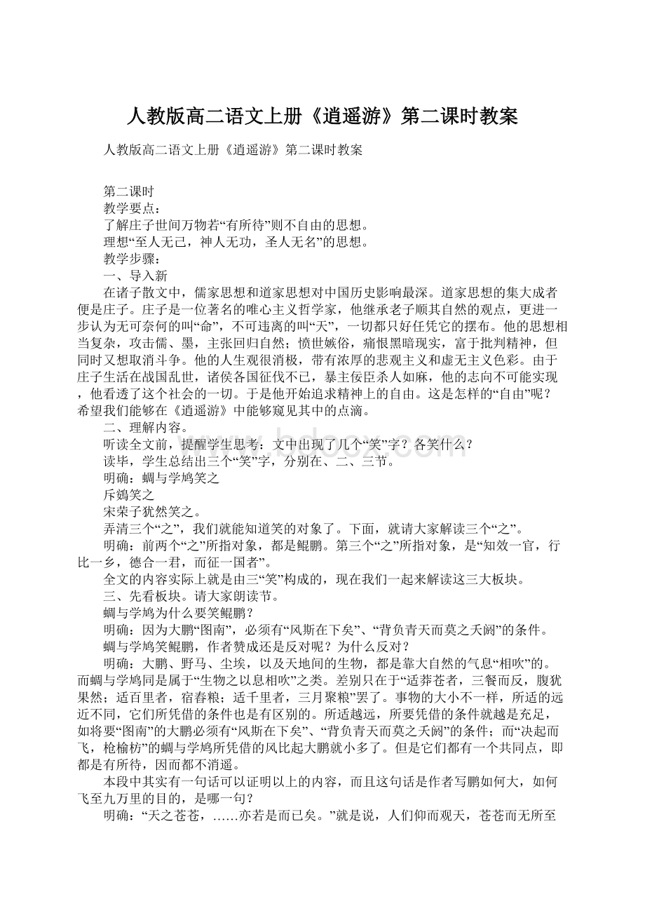 人教版高二语文上册《逍遥游》第二课时教案文档格式.docx_第1页