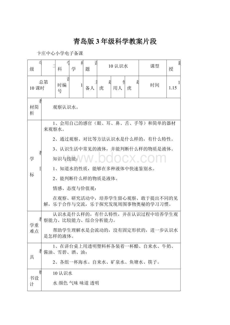 青岛版3年级科学教案片段.docx_第1页