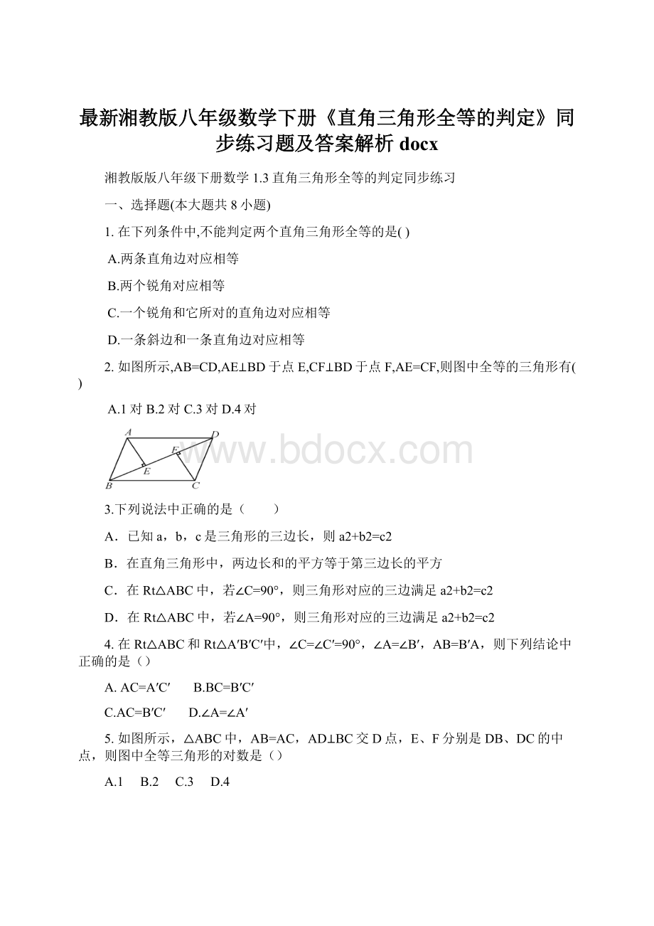 最新湘教版八年级数学下册《直角三角形全等的判定》同步练习题及答案解析docxWord文档下载推荐.docx