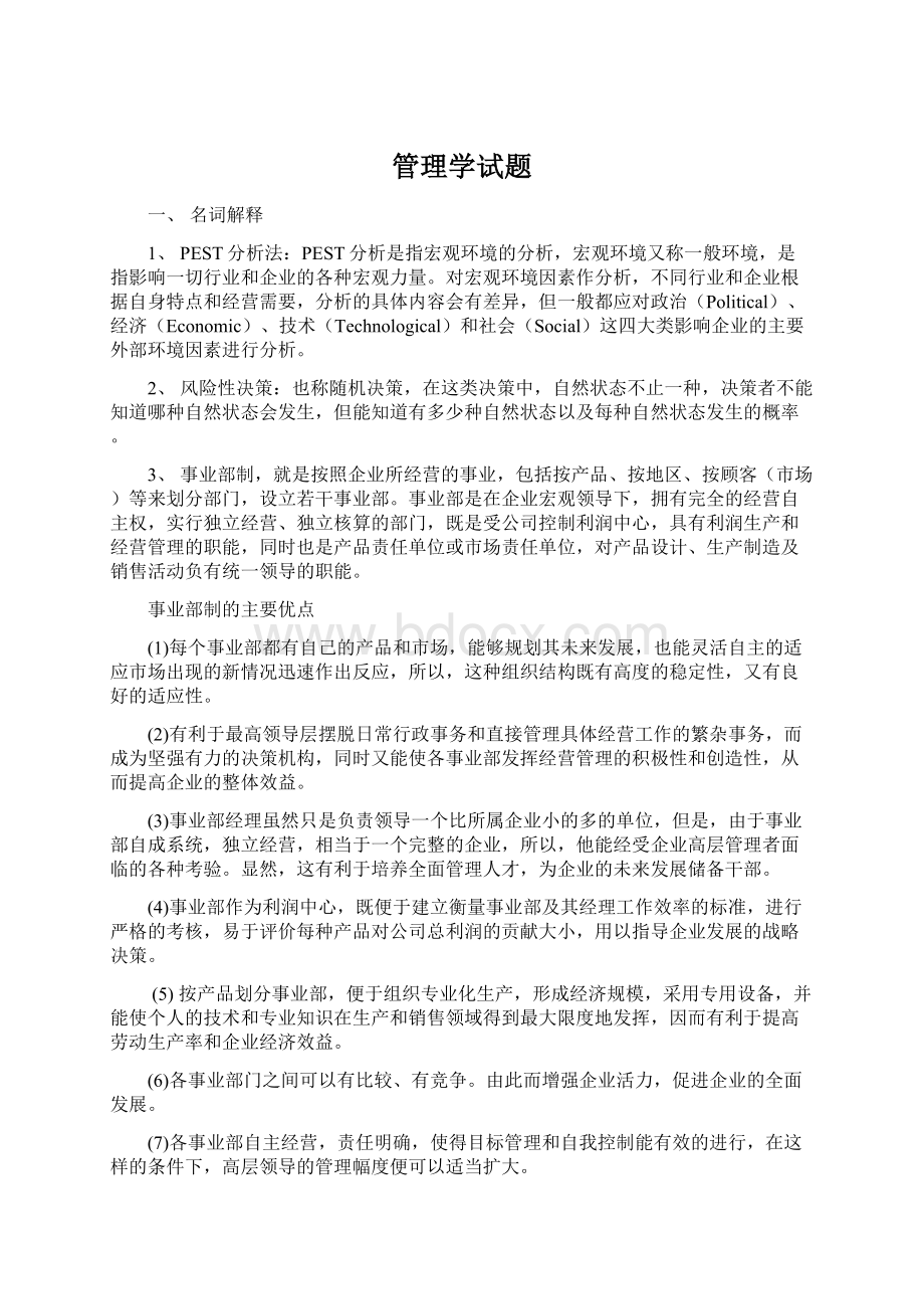 管理学试题Word文档格式.docx_第1页