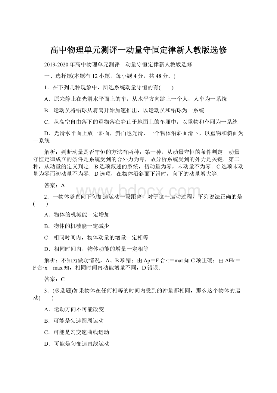 高中物理单元测评一动量守恒定律新人教版选修Word文档格式.docx_第1页