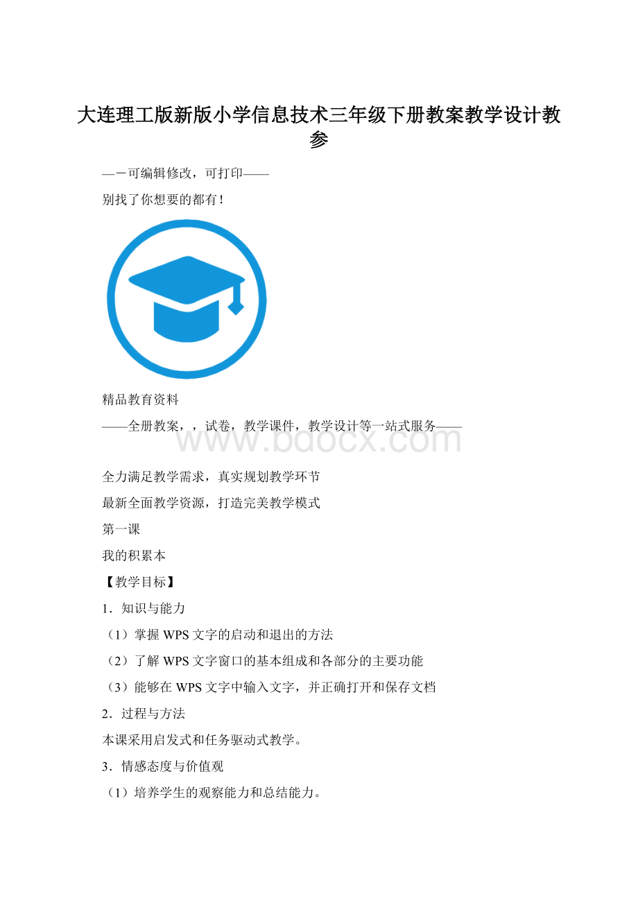 大连理工版新版小学信息技术三年级下册教案教学设计教参.docx_第1页