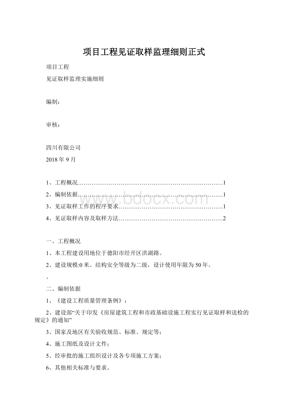 项目工程见证取样监理细则正式.docx_第1页