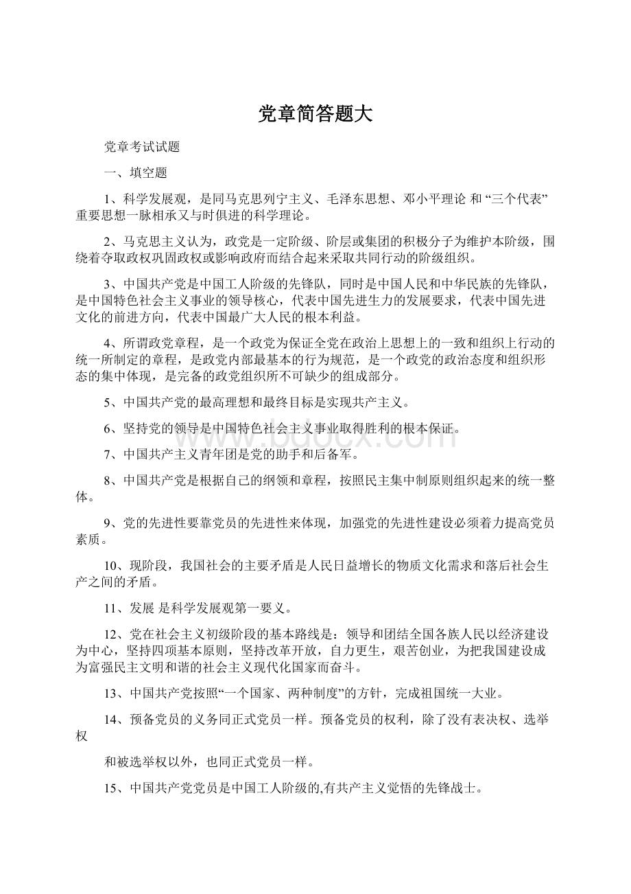 党章简答题大.docx_第1页