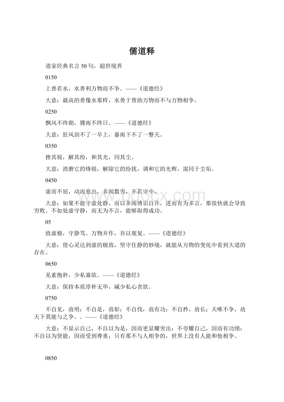 儒道释文档格式.docx