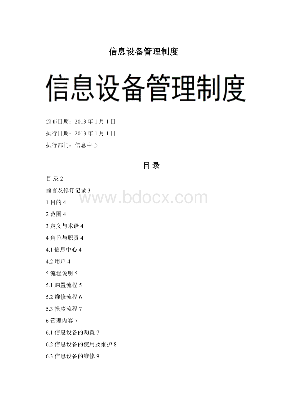 信息设备管理制度.docx_第1页