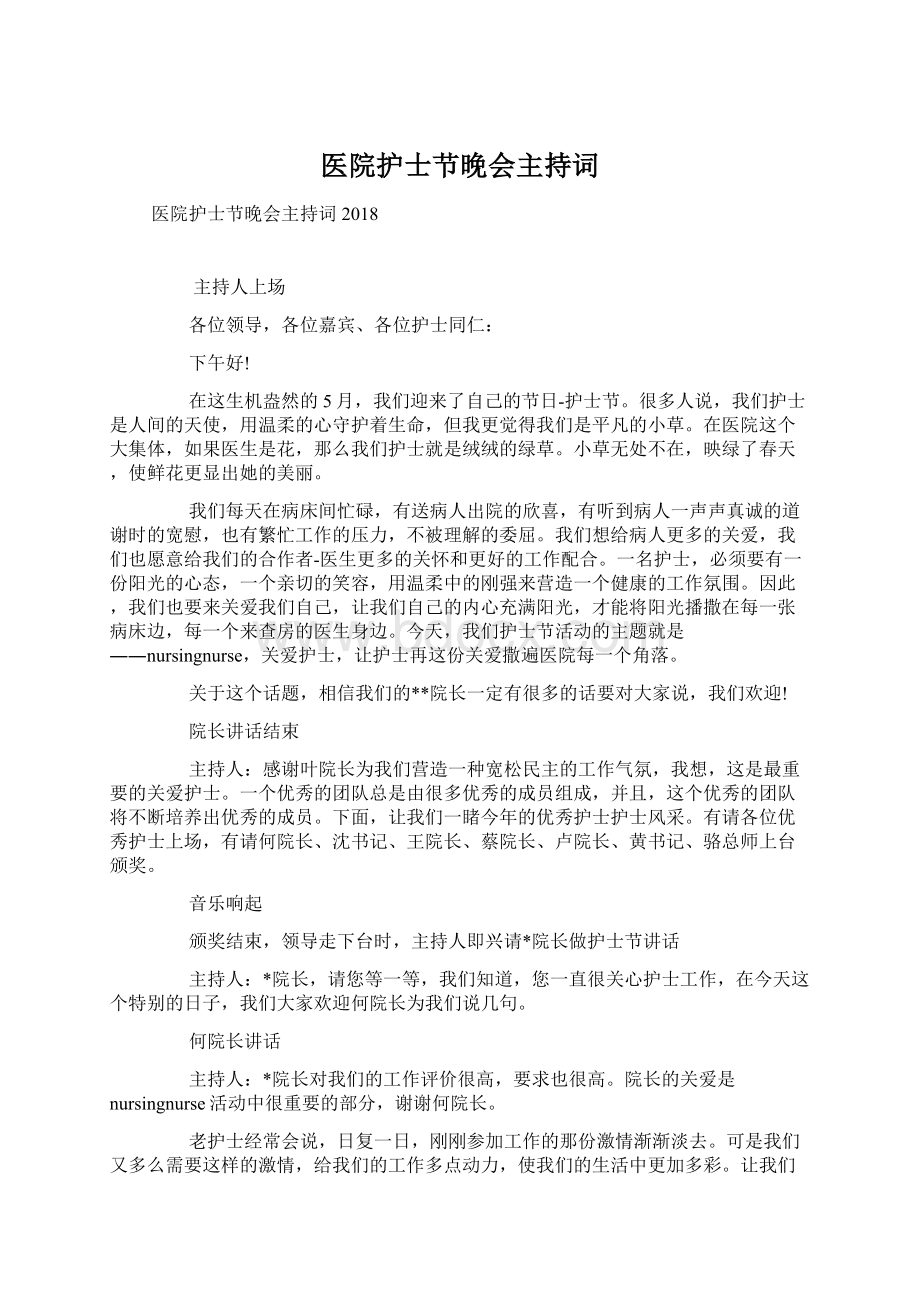 医院护士节晚会主持词Word文档下载推荐.docx