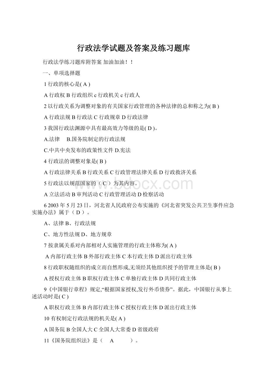 行政法学试题及答案及练习题库Word文档格式.docx