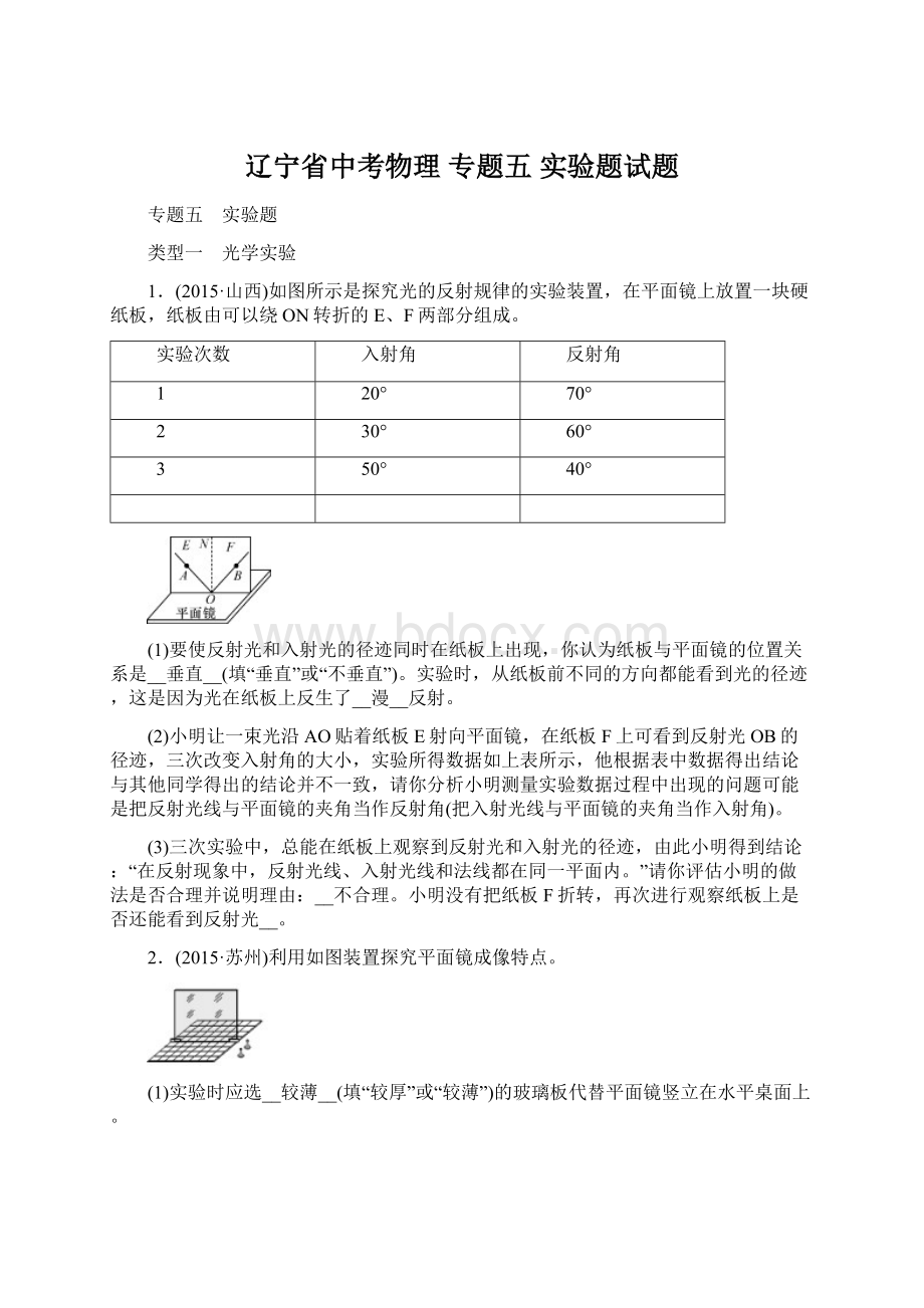 辽宁省中考物理 专题五 实验题试题Word文档格式.docx