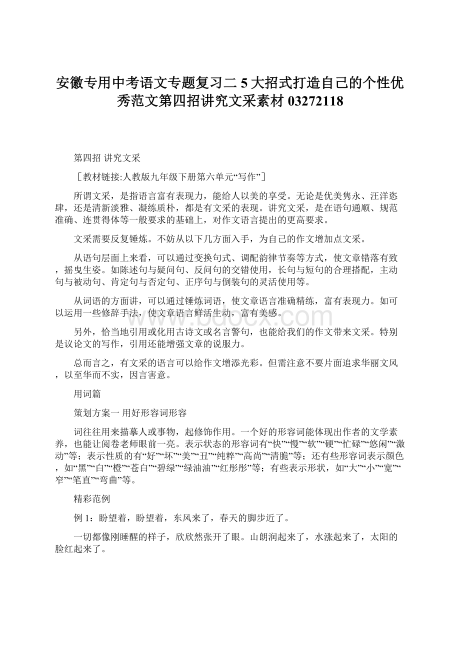 安徽专用中考语文专题复习二5大招式打造自己的个性优秀范文第四招讲究文采素材03272118Word文件下载.docx