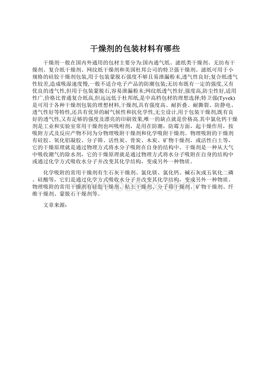 干燥剂的包装材料有哪些文档格式.docx_第1页