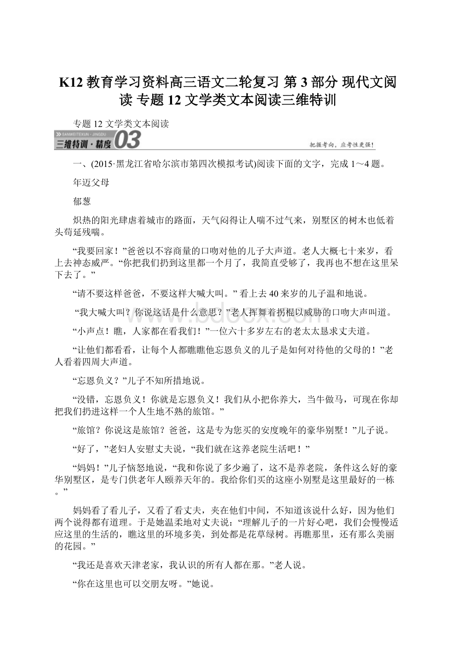 K12教育学习资料高三语文二轮复习 第3部分 现代文阅读 专题12 文学类文本阅读三维特训Word文档下载推荐.docx_第1页