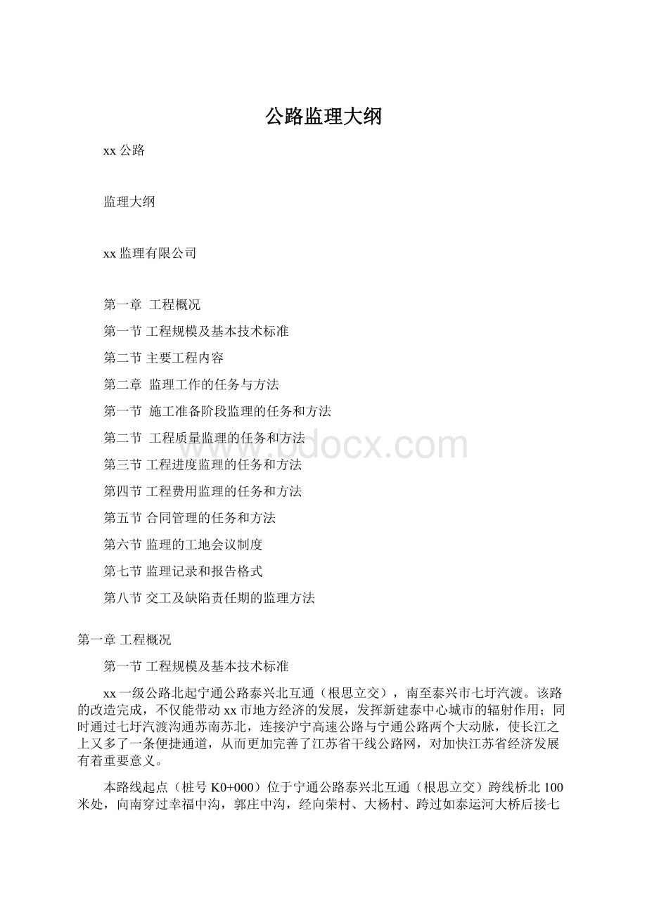 公路监理大纲Word文档下载推荐.docx_第1页