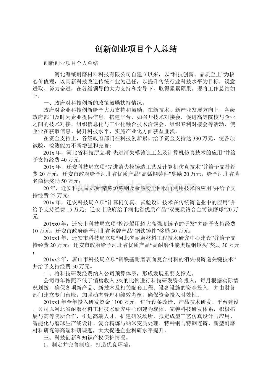 创新创业项目个人总结.docx