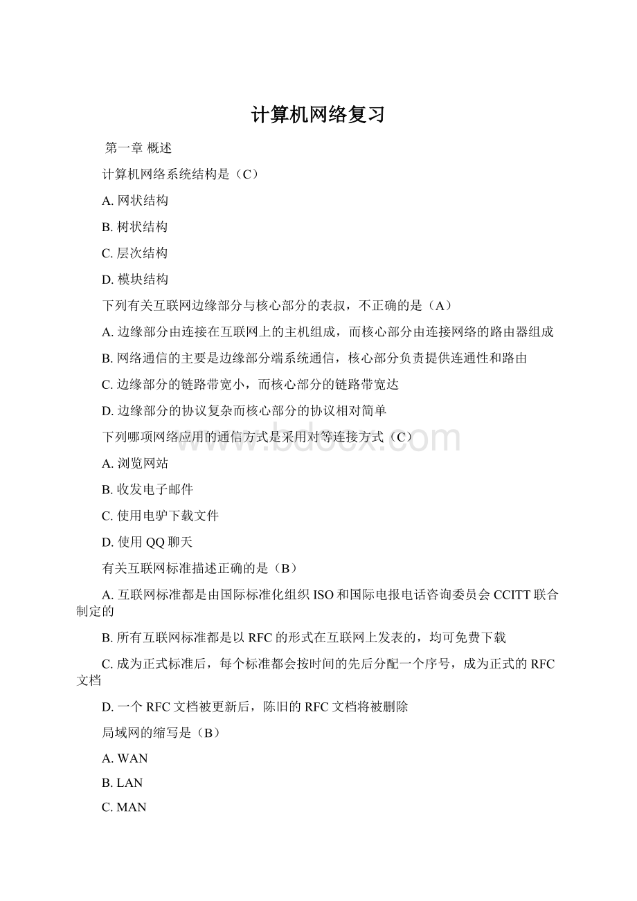 计算机网络复习.docx_第1页