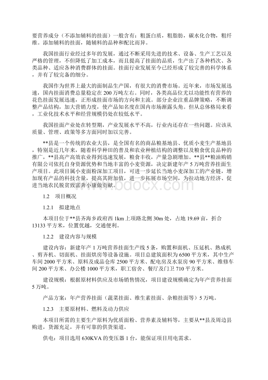 年产5万吨营养挂面生产线项目建设可行性研究报告.docx_第3页