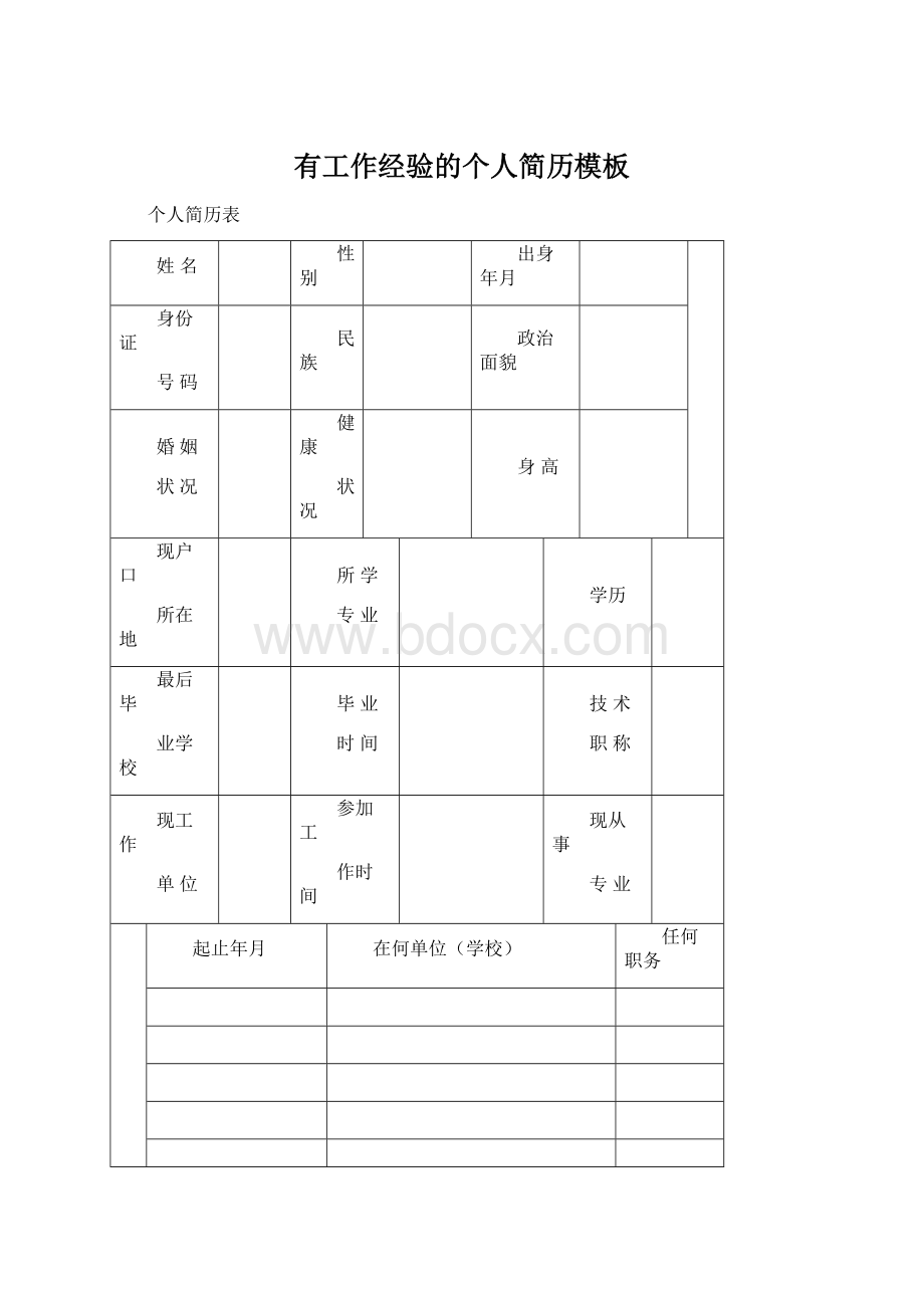 有工作经验的个人简历模板.docx_第1页